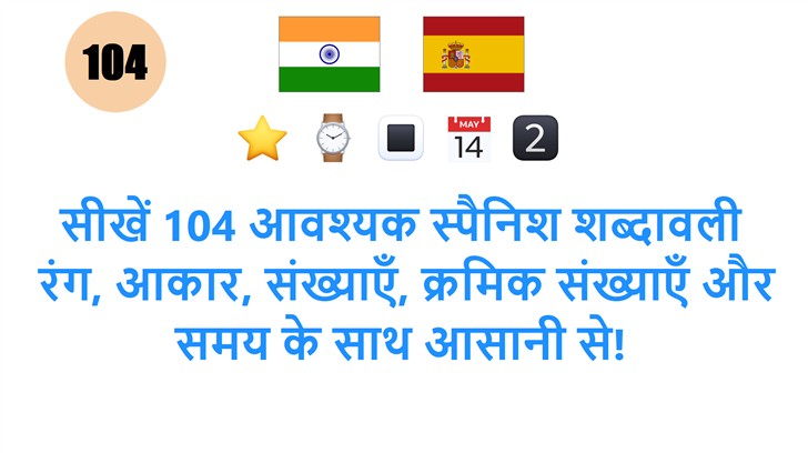 सीखें 104 आवश्यक स्पैनिश शब्दावली: रंग, आकार, संख्याएँ, क्रमिक संख्याएँ और समय के साथ आसानी से!